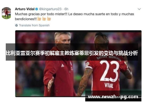 比利亚雷亚尔赛季初解雇主教练塞蒂恩引发的变动与挑战分析