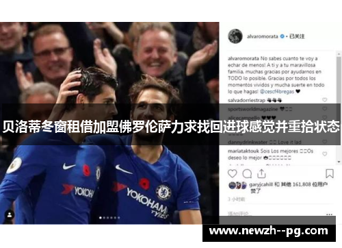 贝洛蒂冬窗租借加盟佛罗伦萨力求找回进球感觉并重拾状态 贝洛蒂冬窗租借加盟佛罗伦萨力求找回进球感觉并重拾状态
