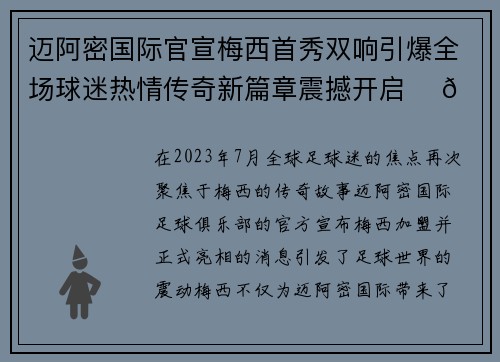 迈阿密国际官宣梅西首秀双响引爆全场球迷热情传奇新篇章震撼开启 ⚽🔥 迈阿密国际官宣梅西首秀双响引爆全场球迷热情传奇新篇章震撼开启 ⚽🔥
