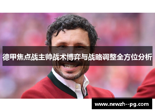 德甲焦点战主帅战术博弈与战略调整全方位分析