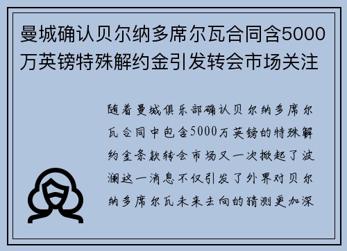 曼城确认贝尔纳多席尔瓦合同含5000万英镑特殊解约金引发转会市场关注