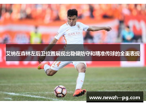 艾纳在森林左后卫位置展现出稳健防守和精准传球的全面表现