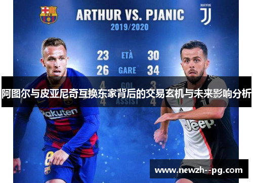 阿图尔与皮亚尼奇互换东家背后的交易玄机与未来影响分析