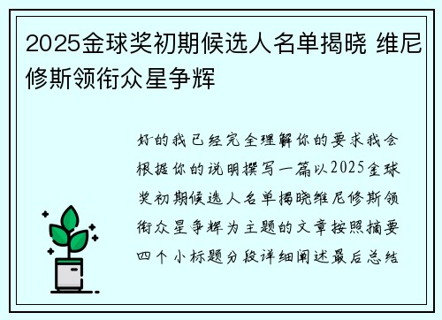 2025金球奖初期候选人名单揭晓 维尼修斯领衔众星争辉