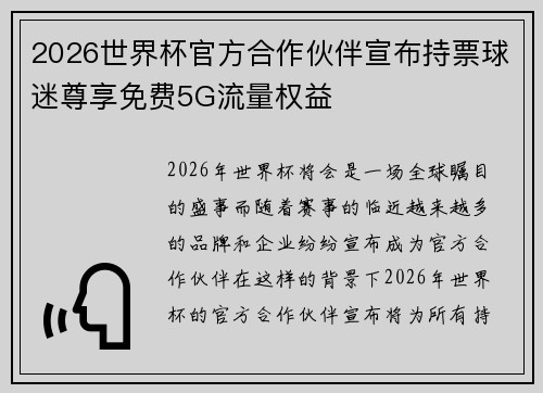 2026世界杯官方合作伙伴宣布持票球迷尊享免费5G流量权益
