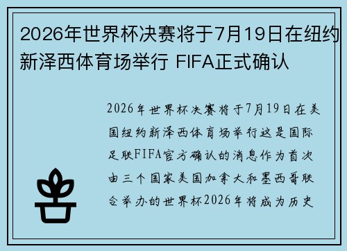 2026年世界杯决赛将于7月19日在纽约新泽西体育场举行 FIFA正式确认