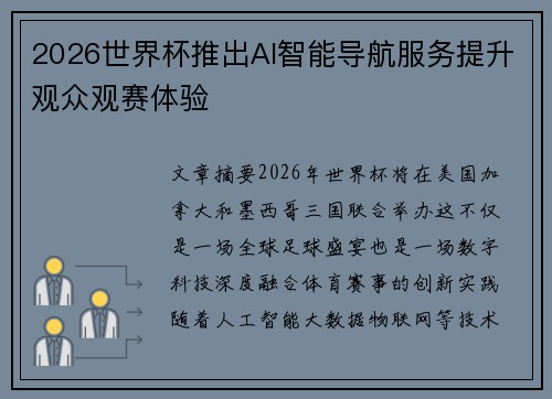 2026世界杯推出AI智能导航服务提升观众观赛体验