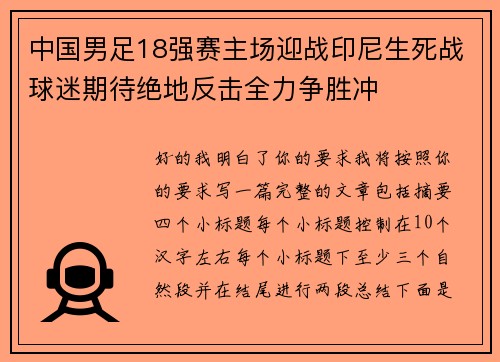 中国男足18强赛主场迎战印尼生死战球迷期待绝地反击全力争胜冲