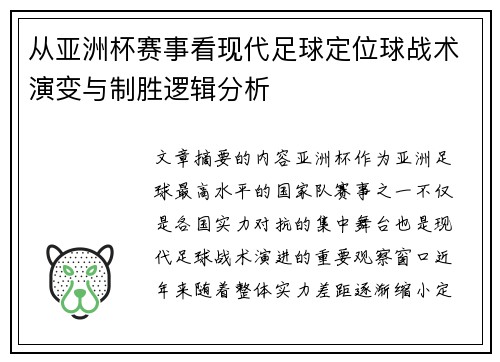 从亚洲杯赛事看现代足球定位球战术演变与制胜逻辑分析