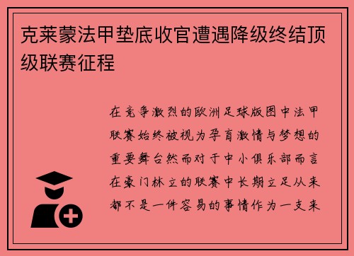 克莱蒙法甲垫底收官遭遇降级终结顶级联赛征程