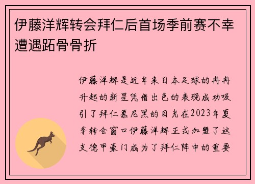 伊藤洋辉转会拜仁后首场季前赛不幸遭遇跖骨骨折