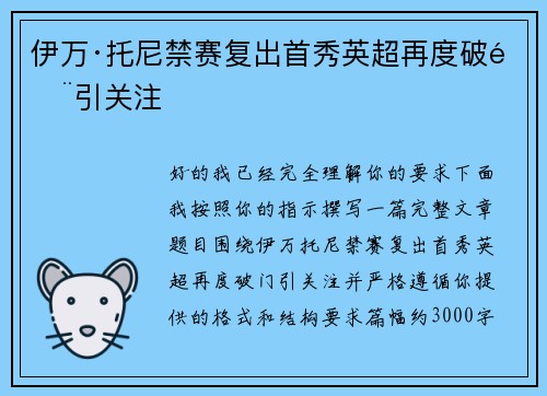 伊万·托尼禁赛复出首秀英超再度破门引关注