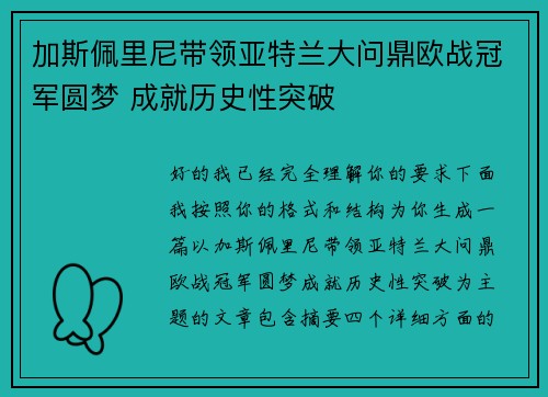 加斯佩里尼带领亚特兰大问鼎欧战冠军圆梦 成就历史性突破