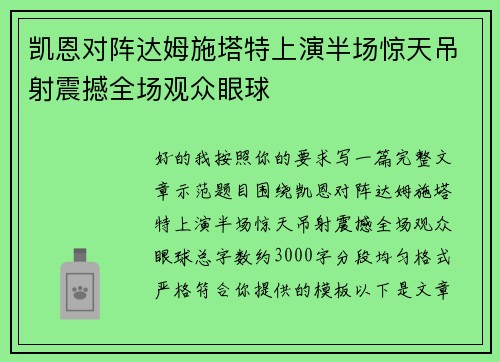 凯恩对阵达姆施塔特上演半场惊天吊射震撼全场观众眼球 凯恩对阵达姆施塔特上演半场惊天吊射震撼全场观众眼球