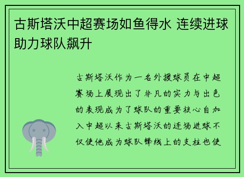 古斯塔沃中超赛场如鱼得水 连续进球助力球队飙升