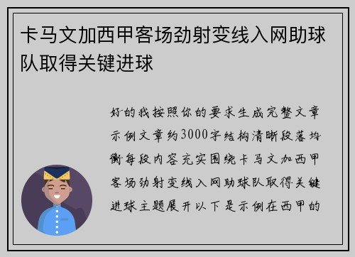 卡马文加西甲客场劲射变线入网助球队取得关键进球