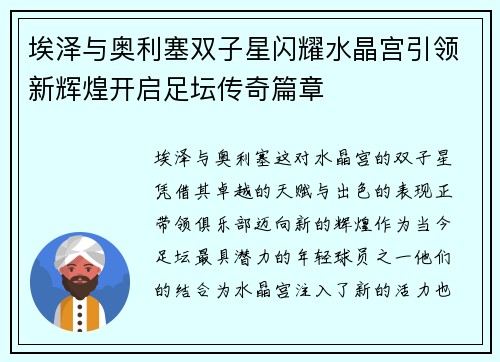 埃泽与奥利塞双子星闪耀水晶宫引领新辉煌开启足坛传奇篇章