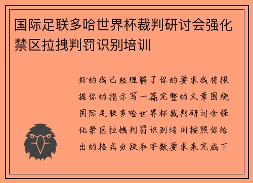 国际足联多哈世界杯裁判研讨会强化禁区拉拽判罚识别培训