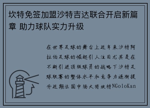 坎特免签加盟沙特吉达联合开启新篇章 助力球队实力升级