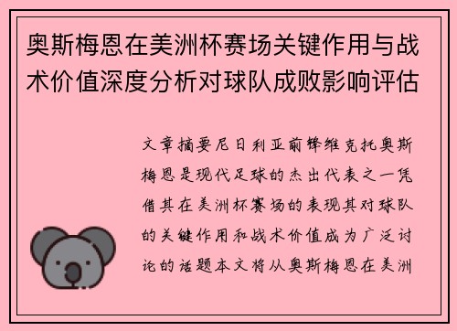 奥斯梅恩在美洲杯赛场关键作用与战术价值深度分析对球队成败影响评估