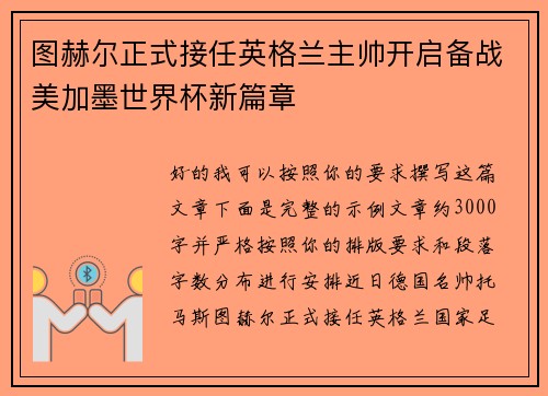 图赫尔正式接任英格兰主帅开启备战美加墨世界杯新篇章