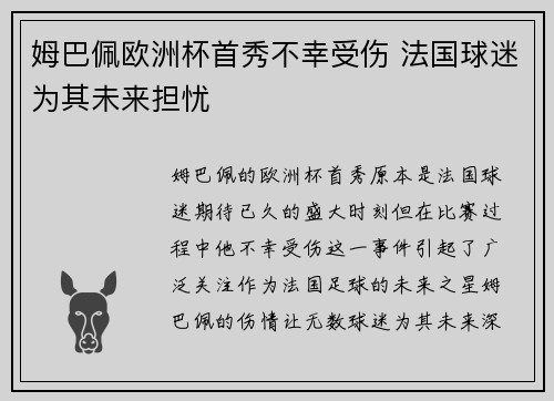 姆巴佩欧洲杯首秀不幸受伤 法国球迷为其未来担忧