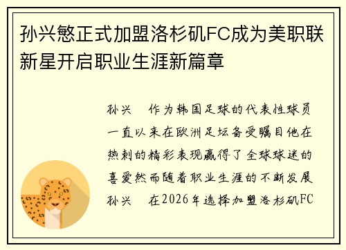 孙兴慜正式加盟洛杉矶FC成为美职联新星开启职业生涯新篇章