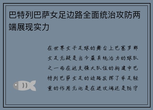 巴特列巴萨女足边路全面统治攻防两端展现实力