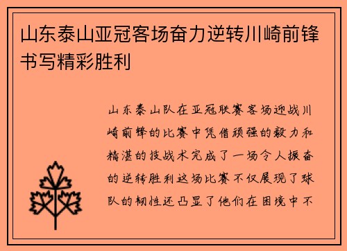 山东泰山亚冠客场奋力逆转川崎前锋书写精彩胜利