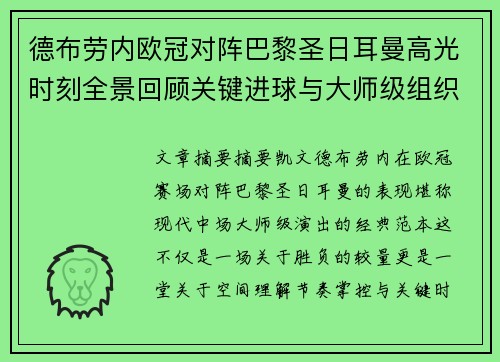德布劳内欧冠对阵巴黎圣日耳曼高光时刻全景回顾关键进球与大师级组织解析