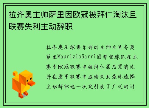拉齐奥主帅萨里因欧冠被拜仁淘汰且联赛失利主动辞职