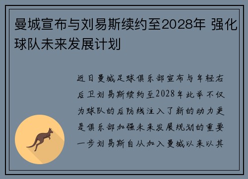 曼城宣布与刘易斯续约至2028年 强化球队未来发展计划