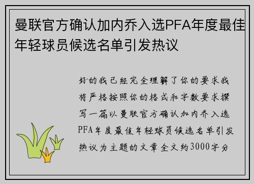 曼联官方确认加内乔入选PFA年度最佳年轻球员候选名单引发热议