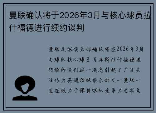 曼联确认将于2026年3月与核心球员拉什福德进行续约谈判