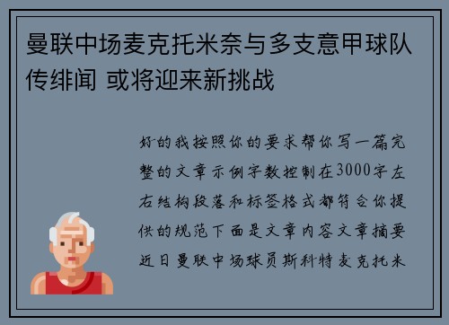 曼联中场麦克托米奈与多支意甲球队传绯闻 或将迎来新挑战 曼联中场麦克托米奈与多支意甲球队传绯闻 或将迎来新挑战