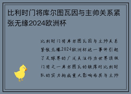 比利时门将库尔图瓦因与主帅关系紧张无缘2024欧洲杯