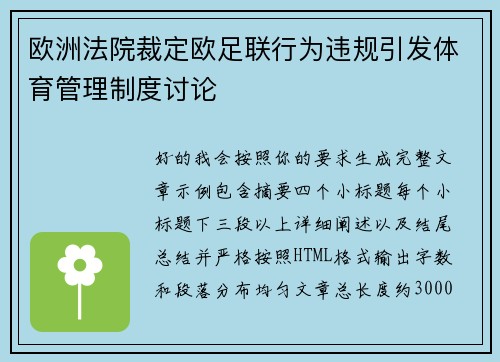 欧洲法院裁定欧足联行为违规引发体育管理制度讨论