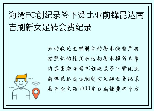 海湾FC创纪录签下赞比亚前锋昆达南吉刷新女足转会费纪录