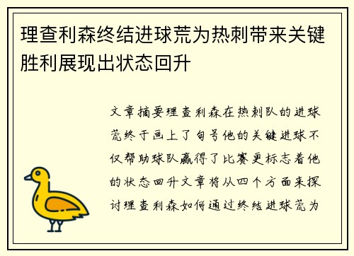 理查利森终结进球荒为热刺带来关键胜利展现出状态回升