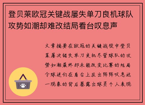 登贝莱欧冠关键战屡失单刀良机球队攻势如潮却难改结局看台叹息声