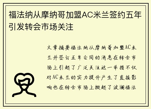 福法纳从摩纳哥加盟AC米兰签约五年引发转会市场关注