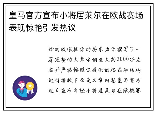 皇马官方宣布小将居莱尔在欧战赛场表现惊艳引发热议