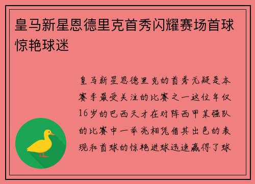 皇马新星恩德里克首秀闪耀赛场首球惊艳球迷