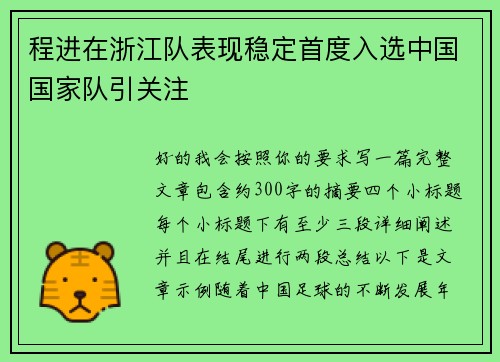 程进在浙江队表现稳定首度入选中国国家队引关注