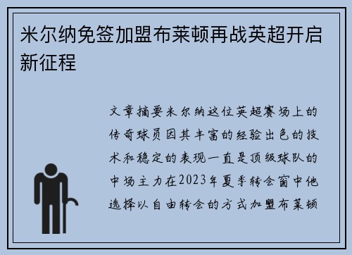 米尔纳免签加盟布莱顿再战英超开启新征程