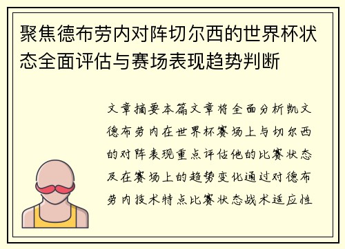 聚焦德布劳内对阵切尔西的世界杯状态全面评估与赛场表现趋势判断