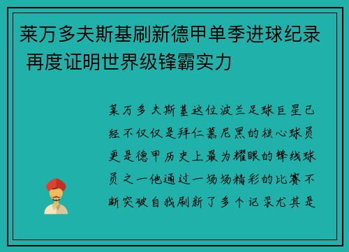莱万多夫斯基刷新德甲单季进球纪录 再度证明世界级锋霸实力