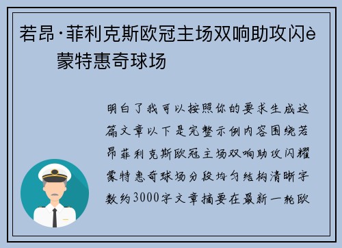 若昂·菲利克斯欧冠主场双响助攻闪耀蒙特惠奇球场