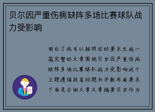 贝尔因严重伤病缺阵多场比赛球队战力受影响