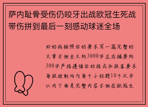 萨内耻骨受伤仍咬牙出战欧冠生死战带伤拼到最后一刻感动球迷全场